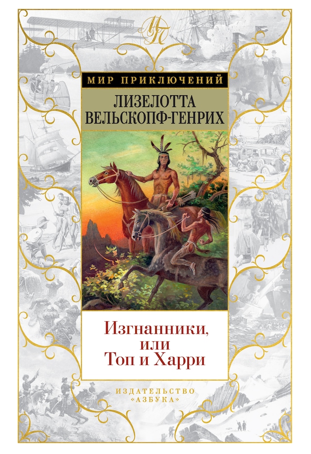 Book cover for Изгнанники, или Топ и Харри