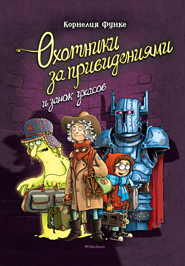 Book cover for Охотники за привидениями и замок ужасов