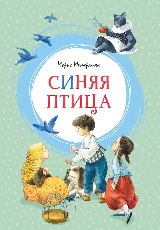 Book cover for Синяя птица