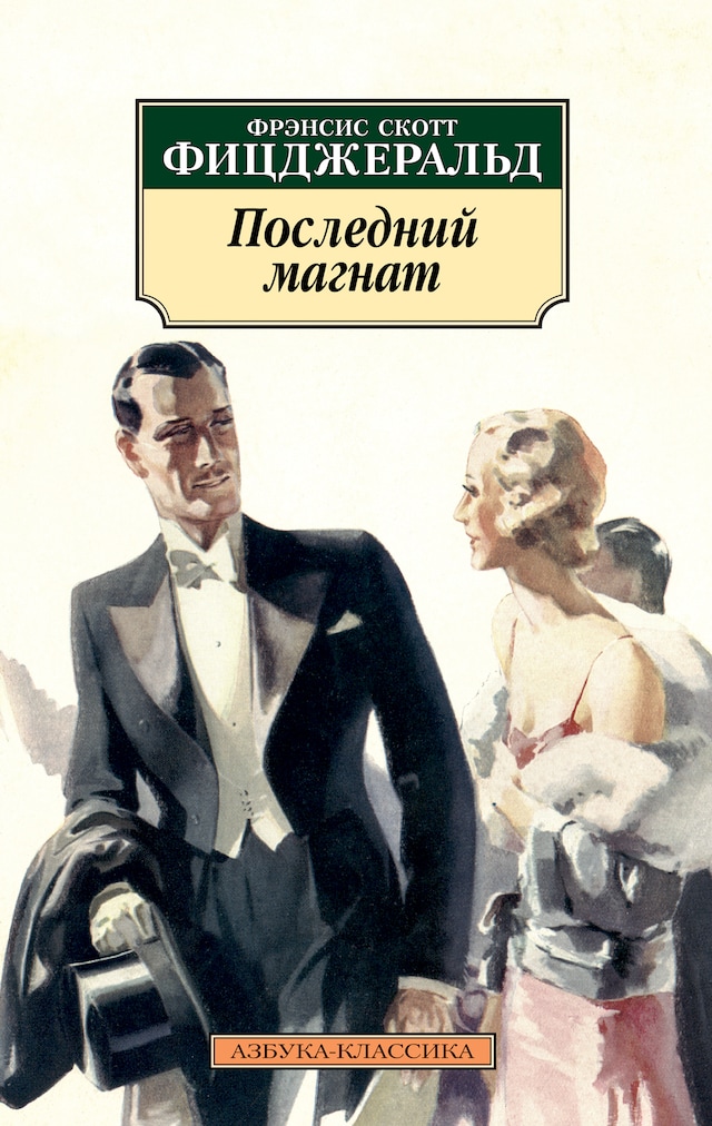 Book cover for Последний магнат