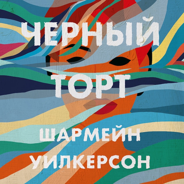 Book cover for Черный торт
