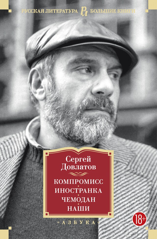 Portada de libro para Компромисс. Иностранка. Чемодан. Наши