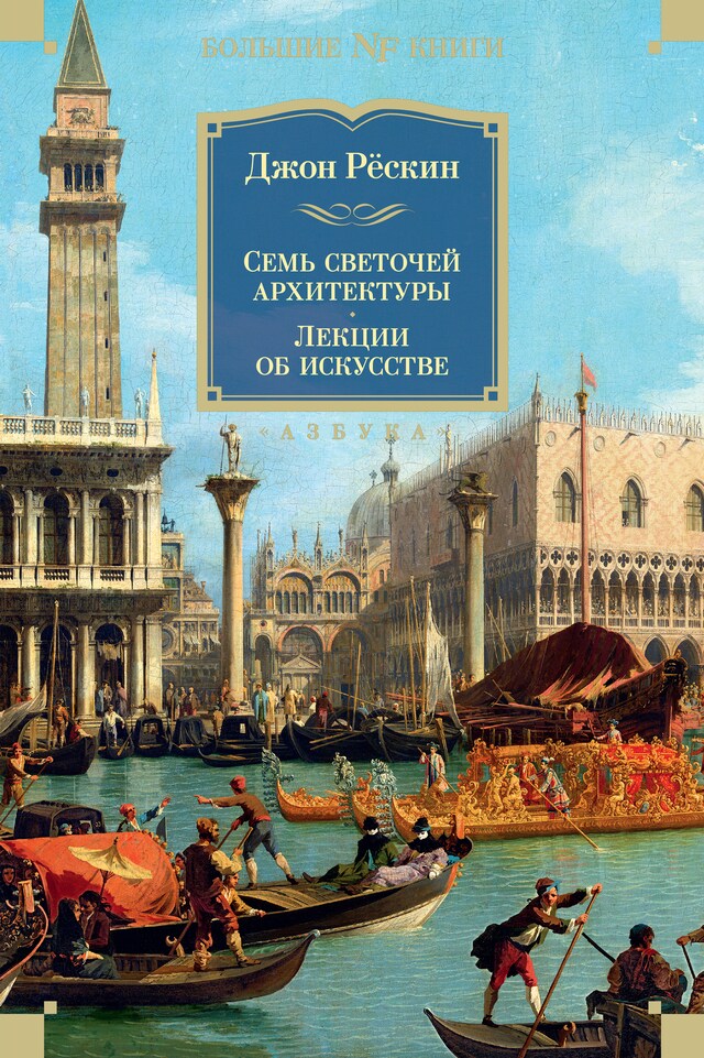 Buchcover für Семь светочей архитектуры. Камни Венеции. Лекции об искусстве. Прогулки по Флоренции