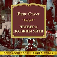 Четверо должны уйти