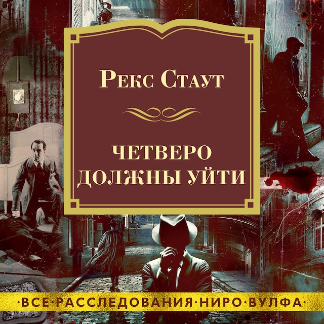 Copertina del libro per Четверо должны уйти