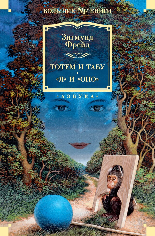 Book cover for Тотем и табу. «Я» и «Оно»