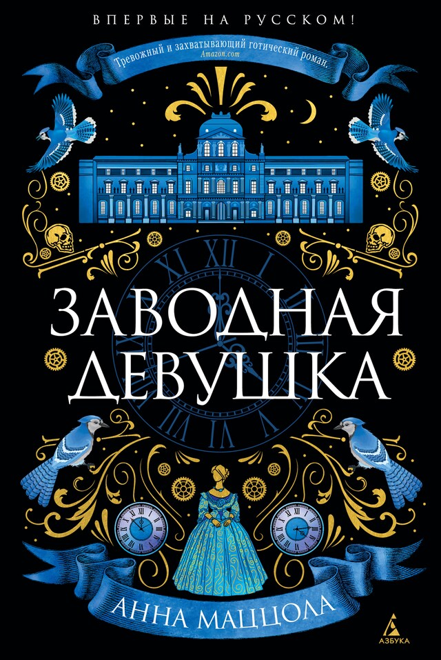 Copertina del libro per Заводная девушка