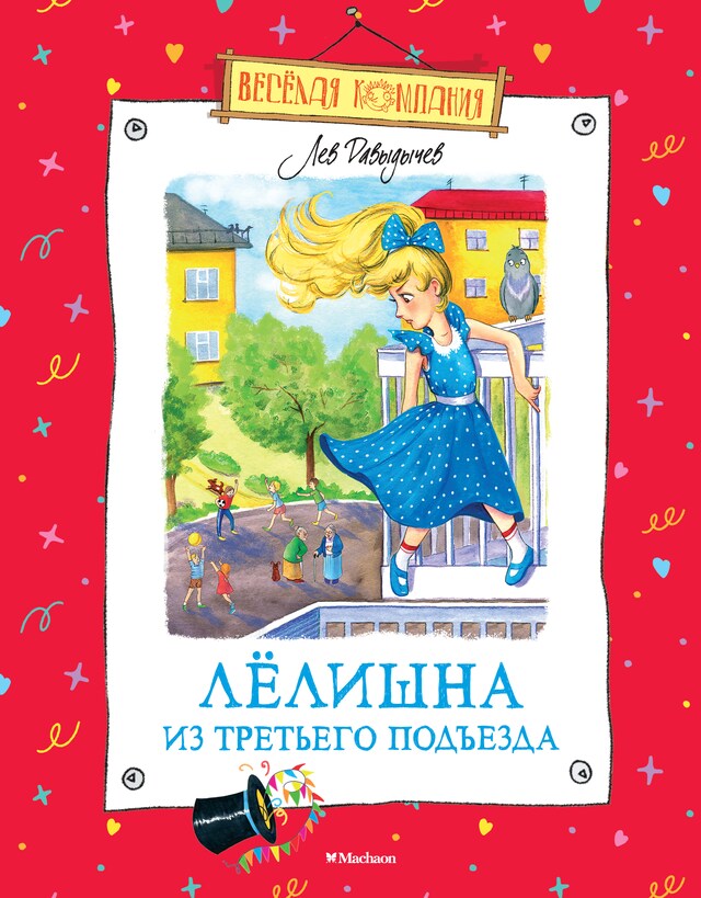 Book cover for Лёлишна из третьего подъезда