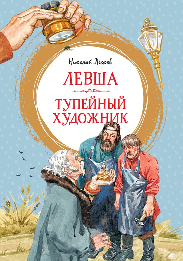 Book cover for Левша. Тупейный художник