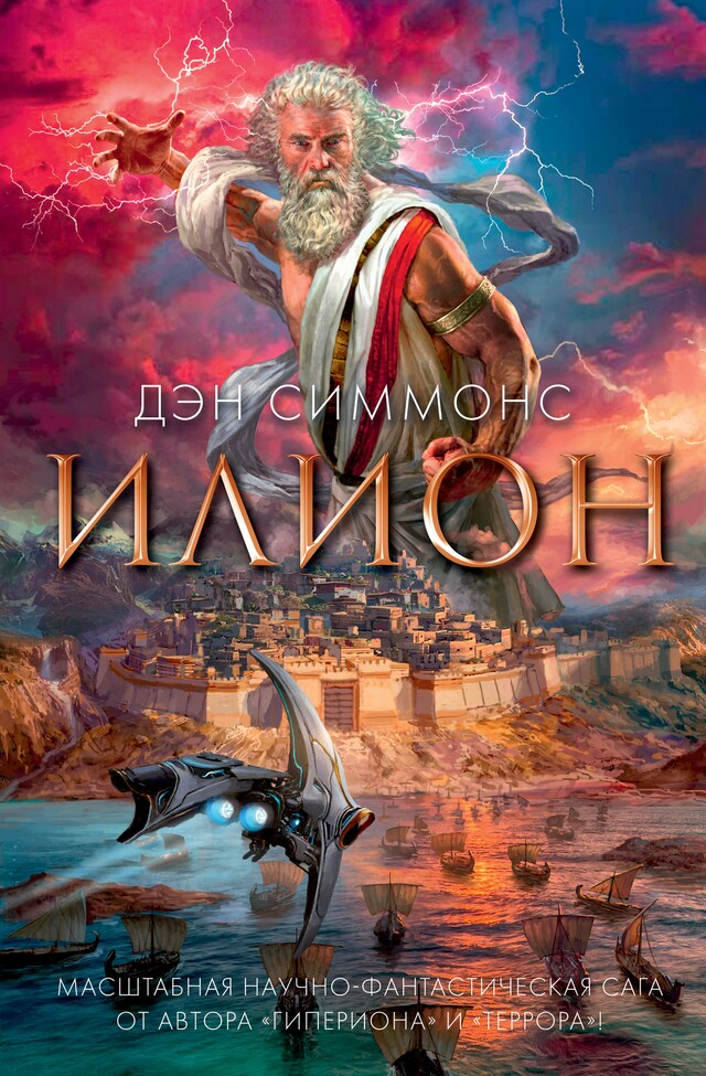 Book cover for Илион