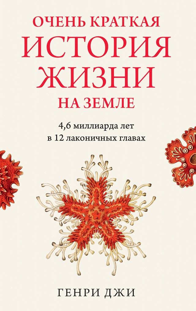 Kirjankansi teokselle Очень краткая история жизни на Земле. 4,6 миллиарда лет в 12 лаконичных главах