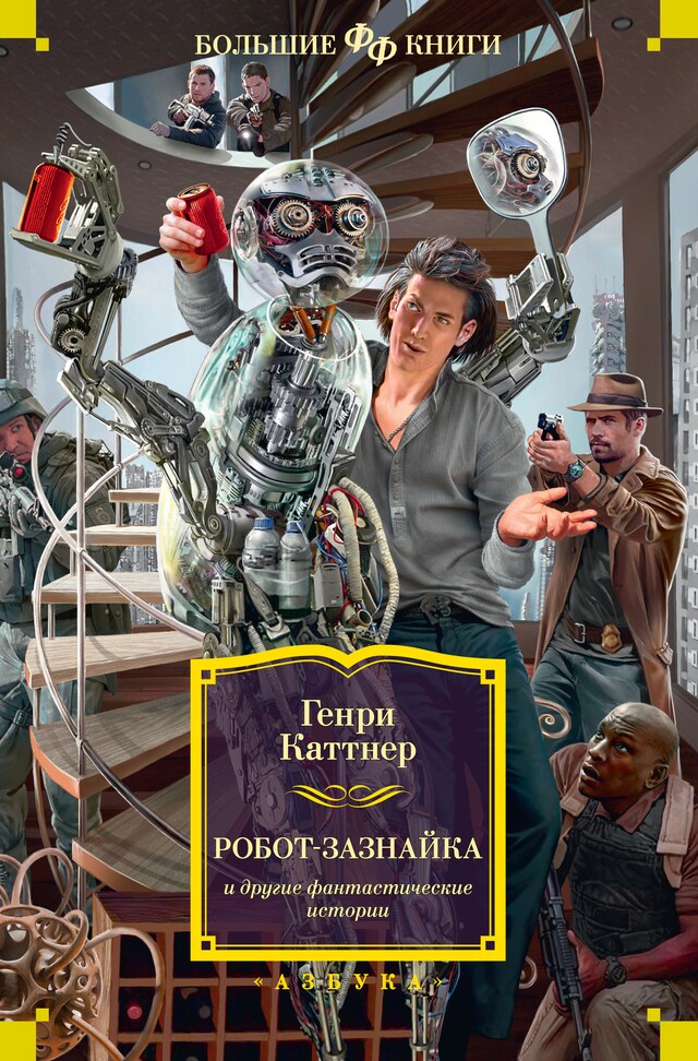 Buchcover für Робот-зазнайка и другие фантастические истории
