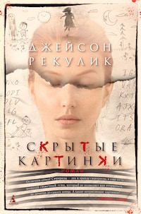 Скрытые картинки