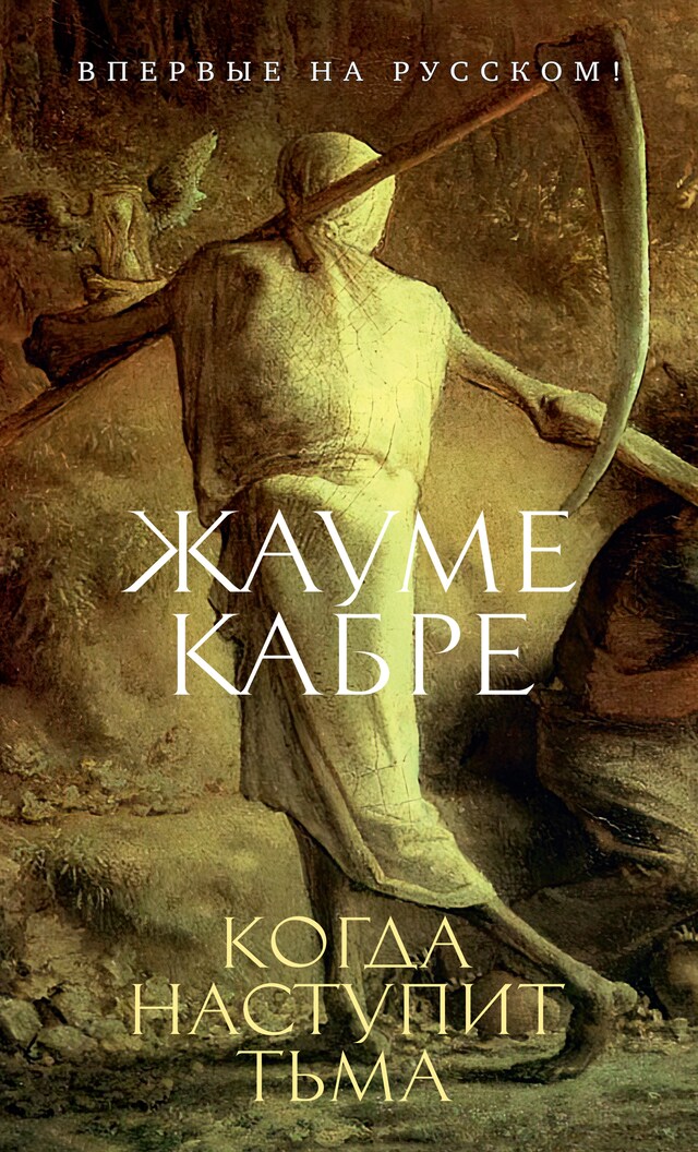 Copertina del libro per Когда наступит тьма