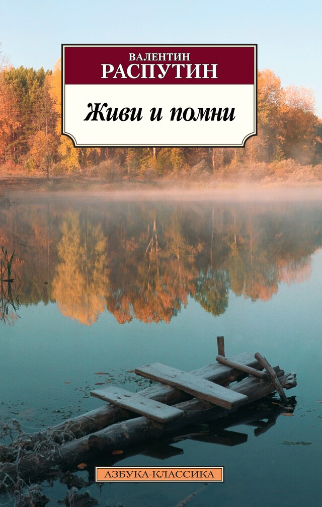 Book cover for Живи и помни