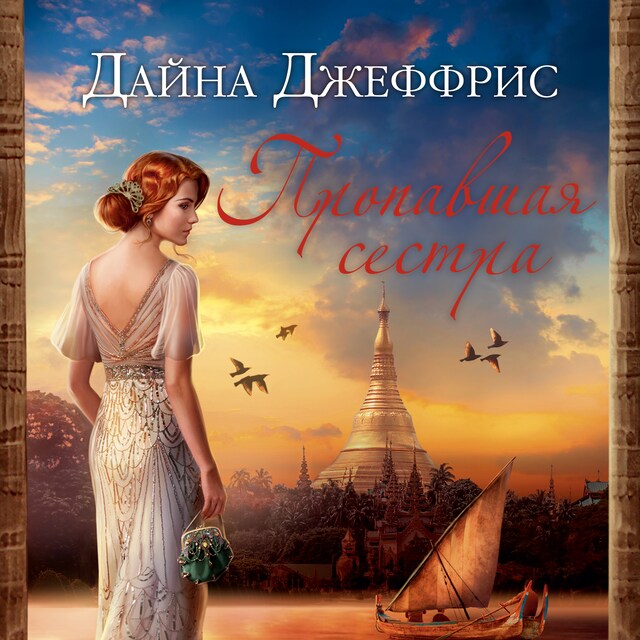 Book cover for Пропавшая сестра