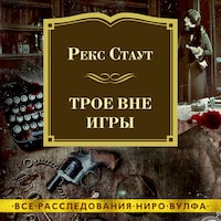 Трое вне игры