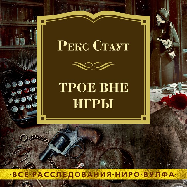 Book cover for Трое вне игры