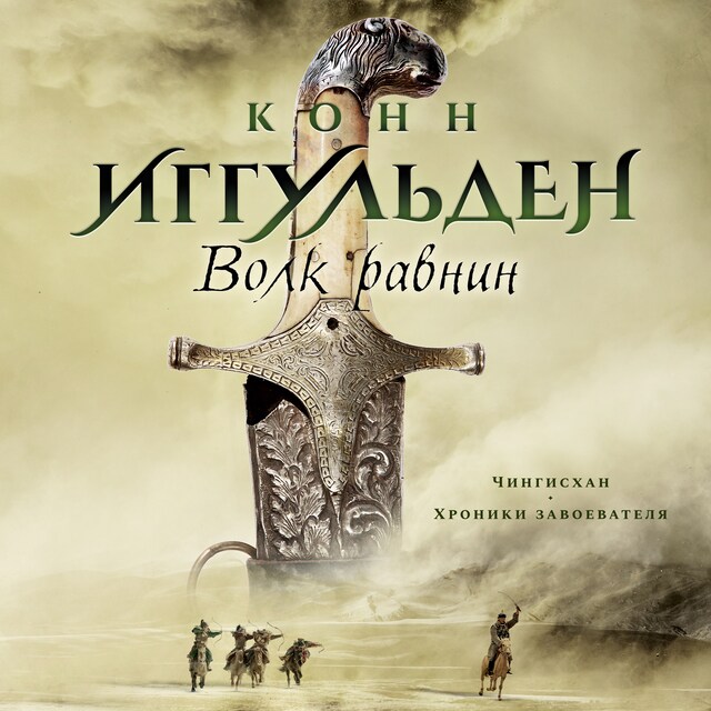 Book cover for Волк равнин