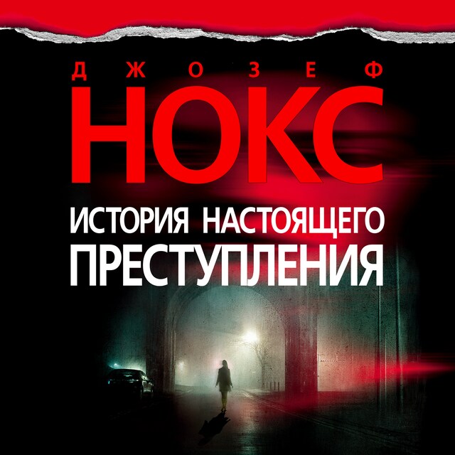 Copertina del libro per История настоящего преступления