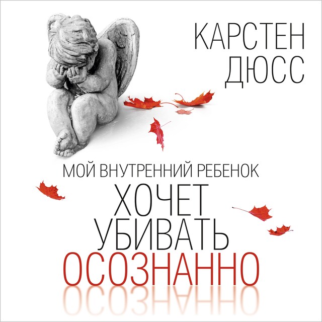 Copertina del libro per Мой внутренний ребенок хочет убивать осознанно