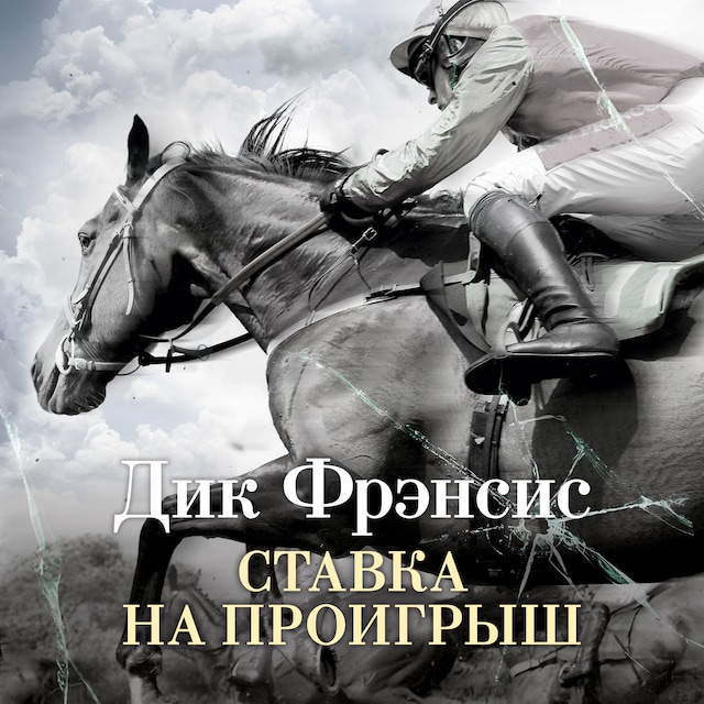Book cover for Ставка на проигрыш