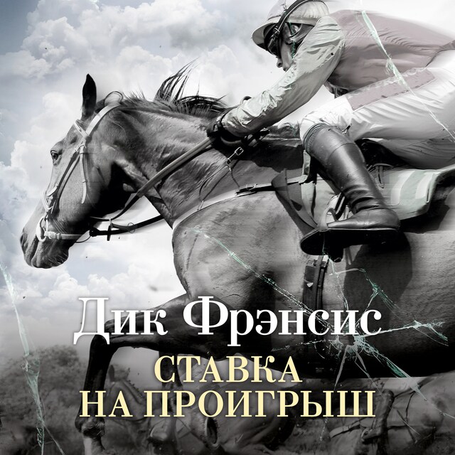 Couverture de livre pour Ставка на проигрыш