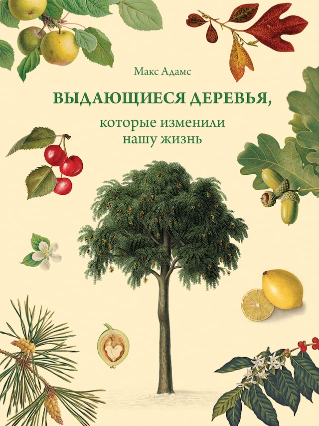 Book cover for Выдающиеся деревья, которые изменили нашу жизнь