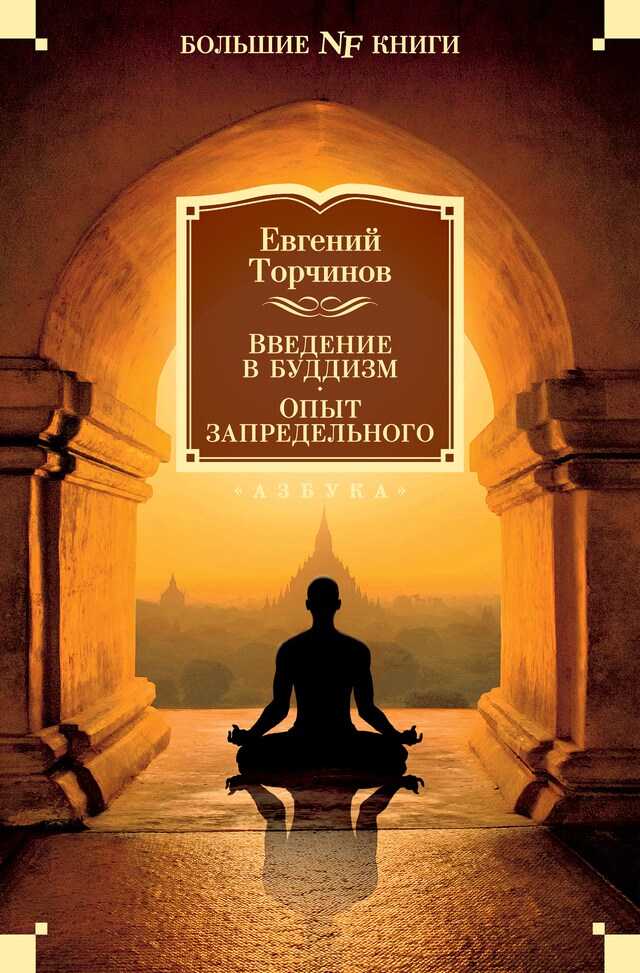 Book cover for Введение в буддизм. Опыт запредельного