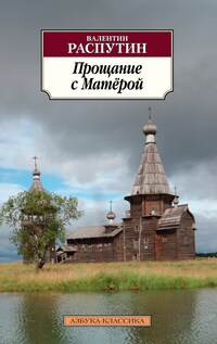 Прощание с Матёрой