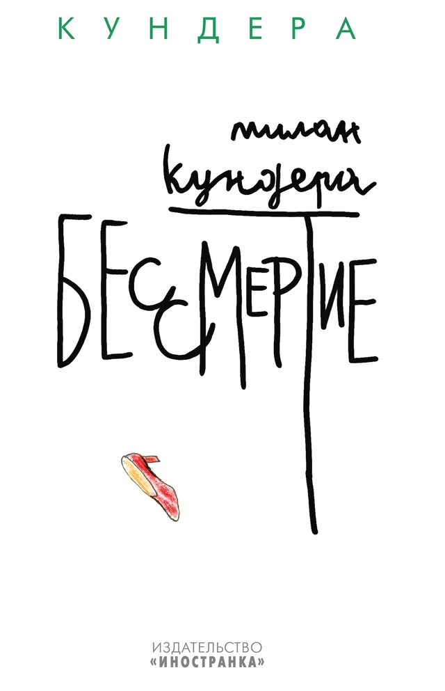 Copertina del libro per Бессмертие