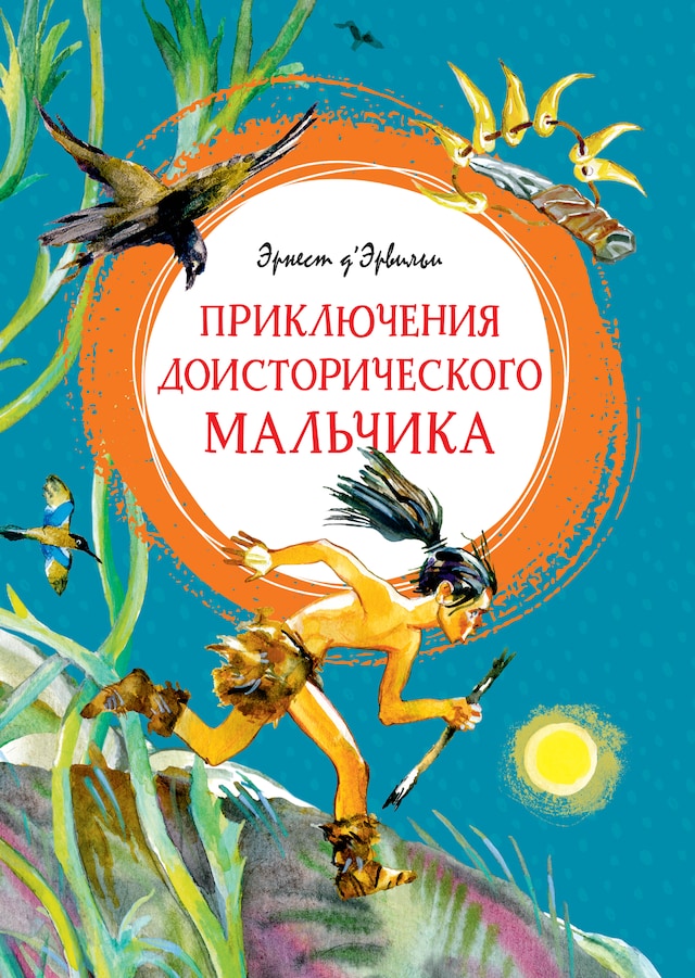 Book cover for Приключения доисторического мальчика