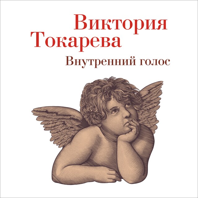 Book cover for Внутренний голос