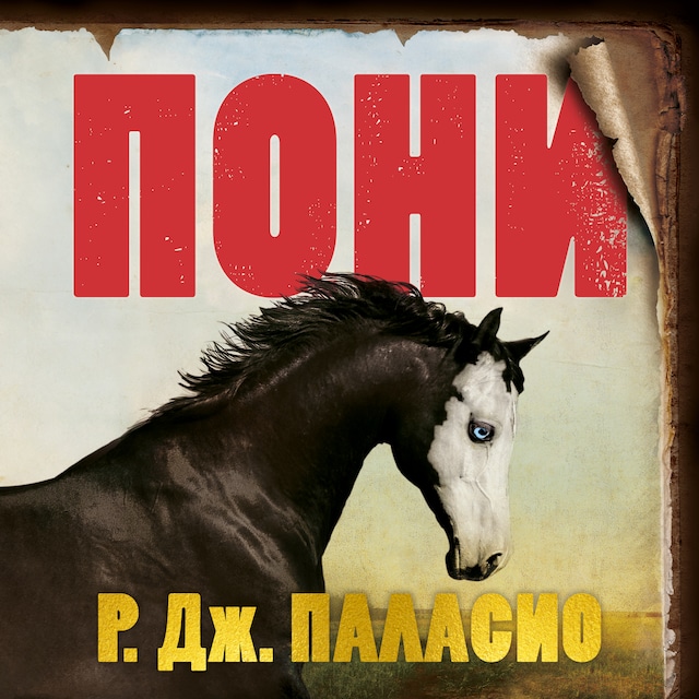 Book cover for Пони