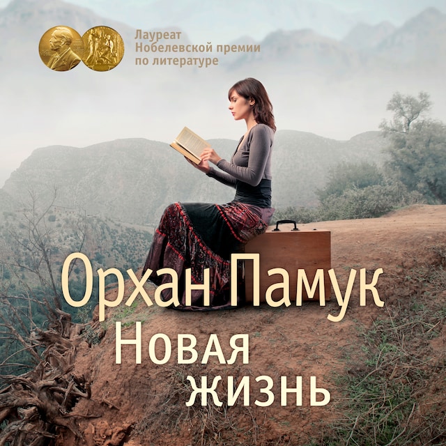 Book cover for Новая жизнь