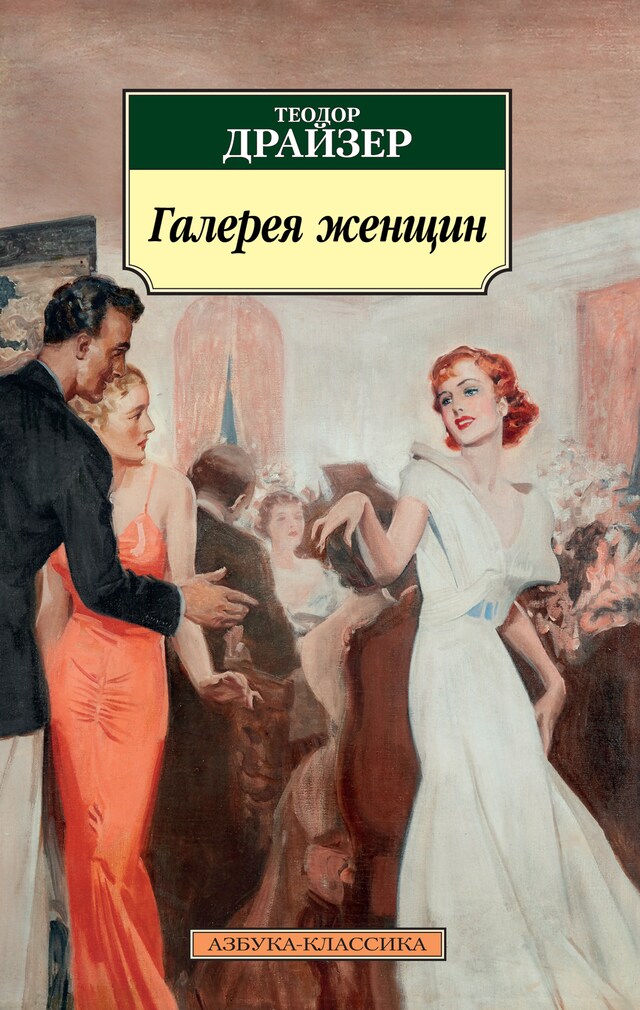 Book cover for Галерея женщин
