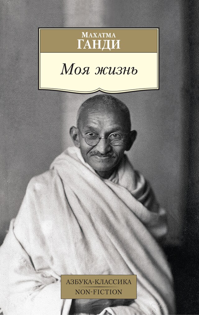 Copertina del libro per Моя жизнь