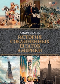 История Соединенных Штатов Америки