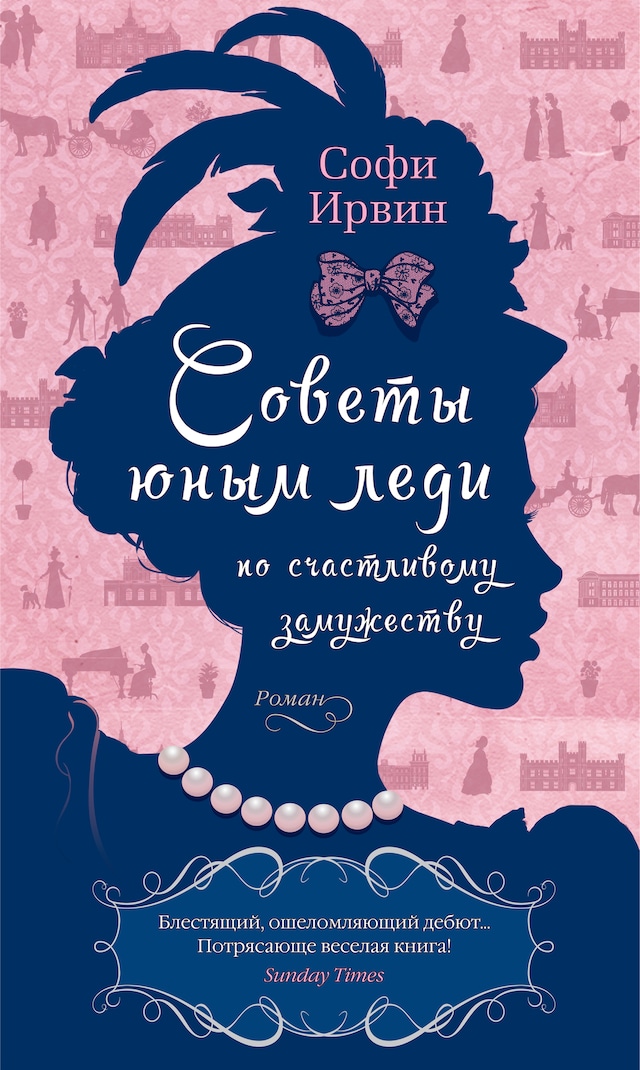 Book cover for Советы юным леди по счастливому замужеству