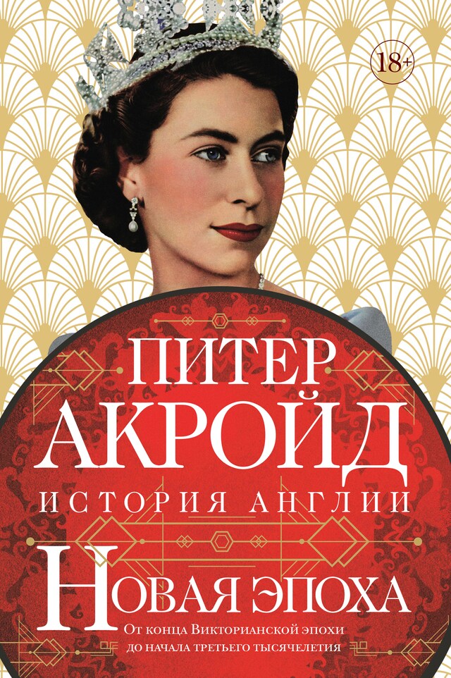 Portada de libro para Новая эпоха: история Англии. От конца Викторианской эпохи до начала третьего тысячелетия