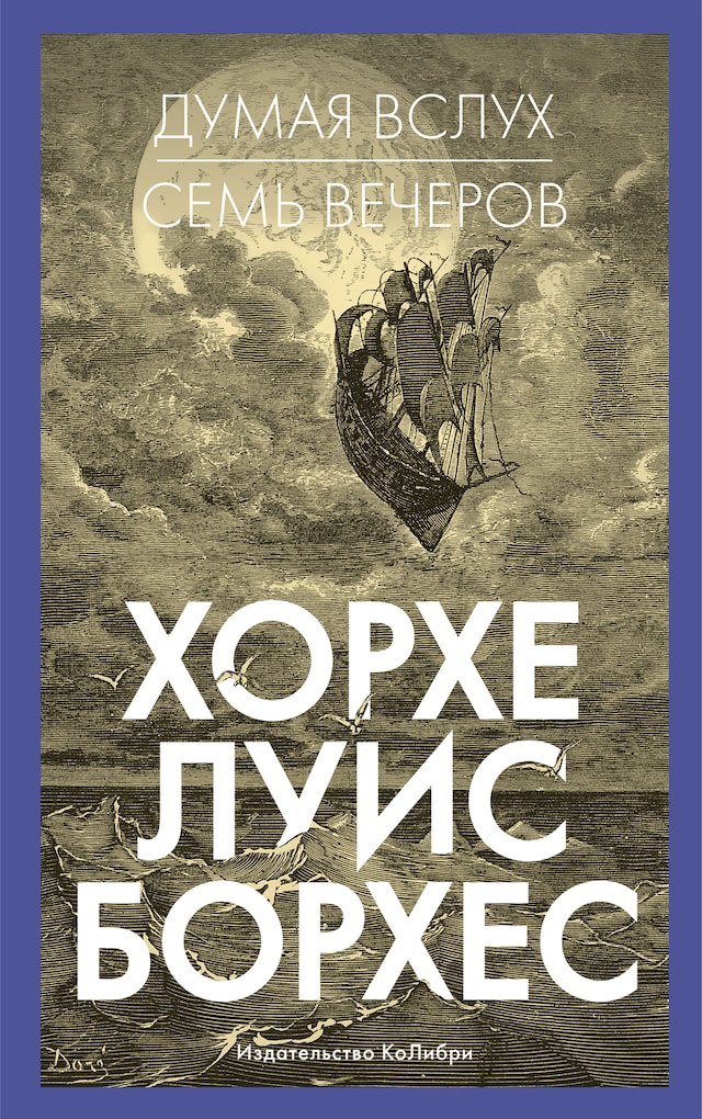 Book cover for Думая вслух. Семь вечеров