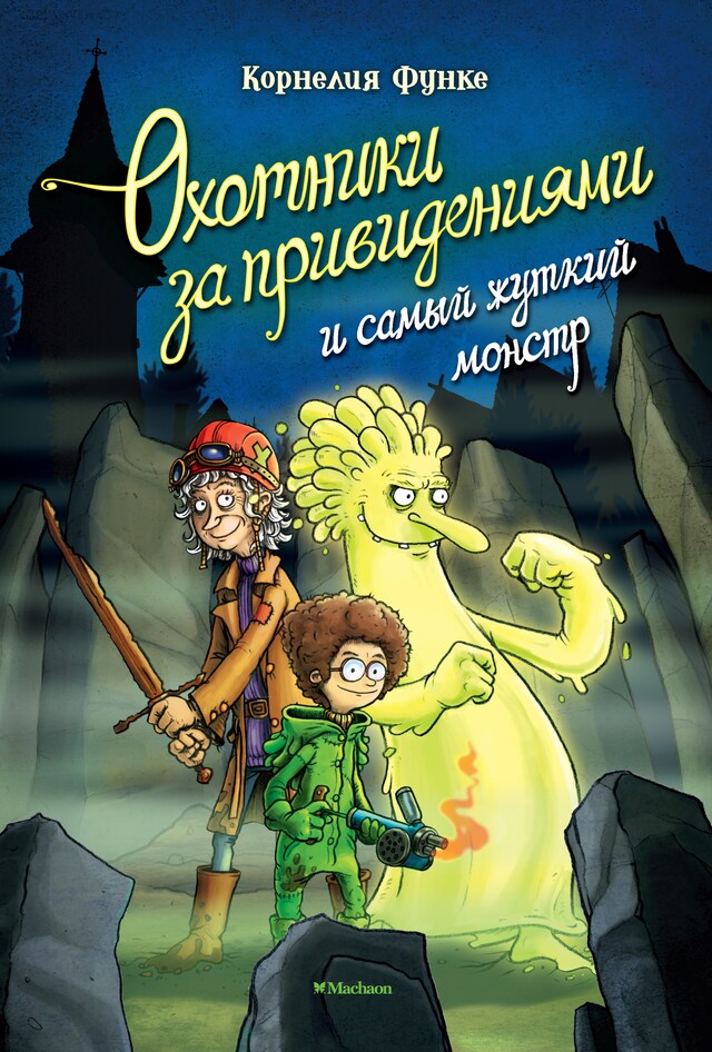 Copertina del libro per Охотники за привидениями и самый жуткий монстр