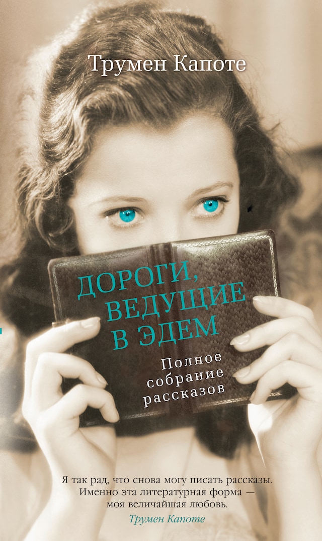 Buchcover für Дороги, ведущие в Эдем. Полное собрание рассказов