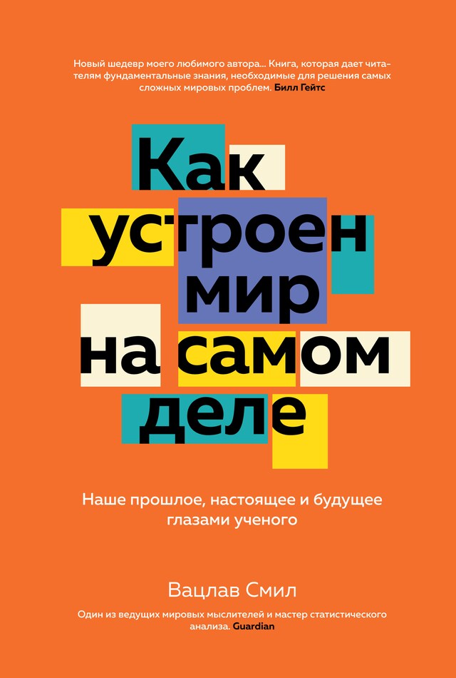 Copertina del libro per Как устроен мир на самом деле. Наше прошлое, настоящее и будущее глазами ученого