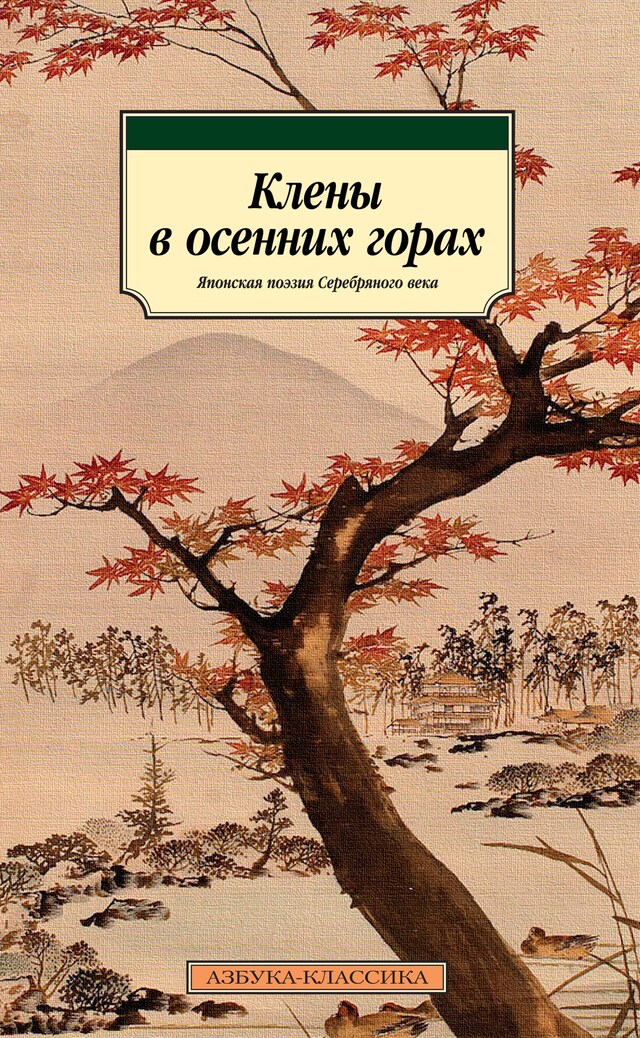 Book cover for Клены в осенних горах. Японская поэзия Серебряного века