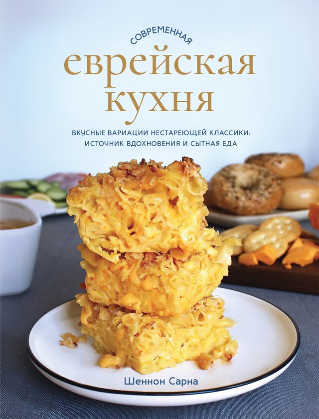 Bogomslag for Современная еврейская кухня. Вкусные вариации нестареющей классики: источник вдохновения и сытная еда