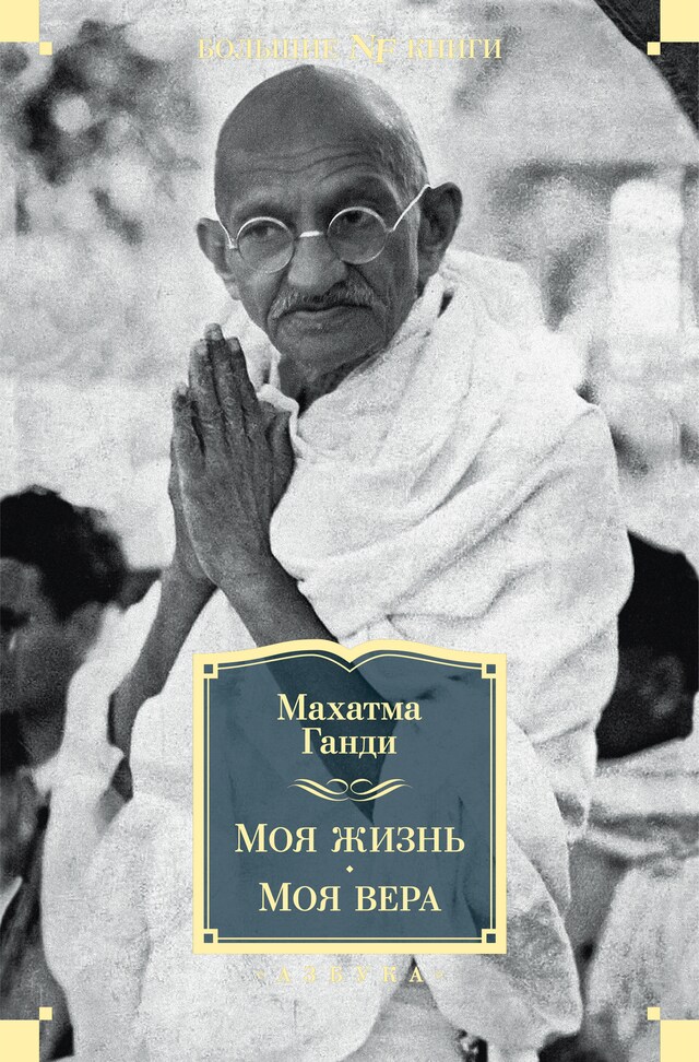 Copertina del libro per Моя жизнь. Моя вера