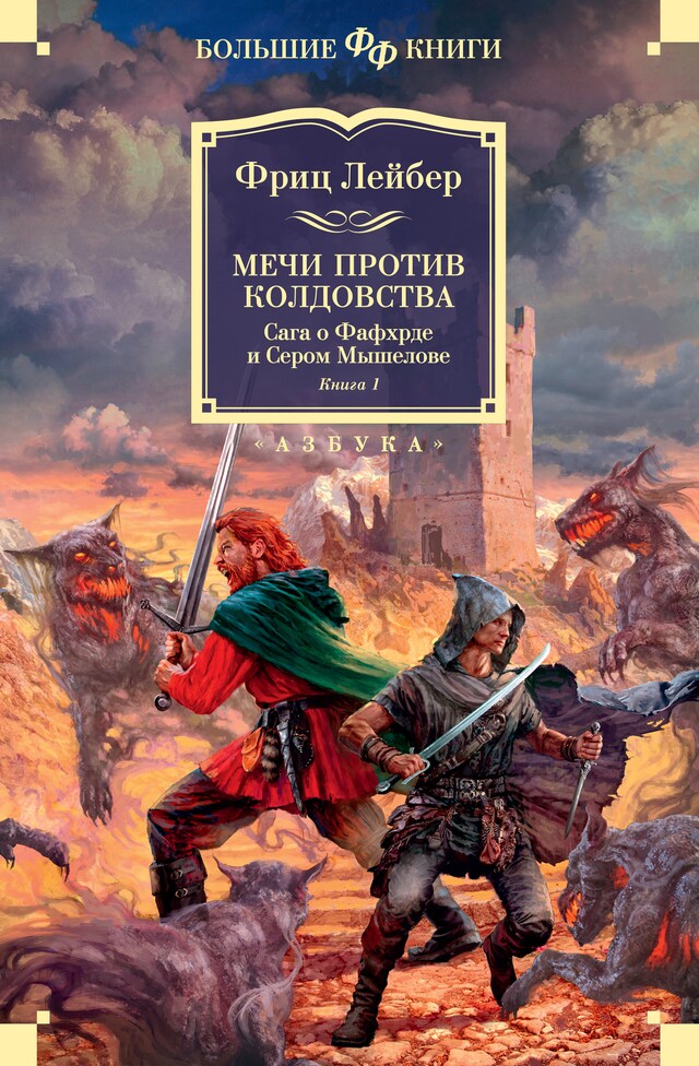 Portada de libro para Сага о Фафхрде и Сером Мышелове. Книга 1. Мечи против колдовства