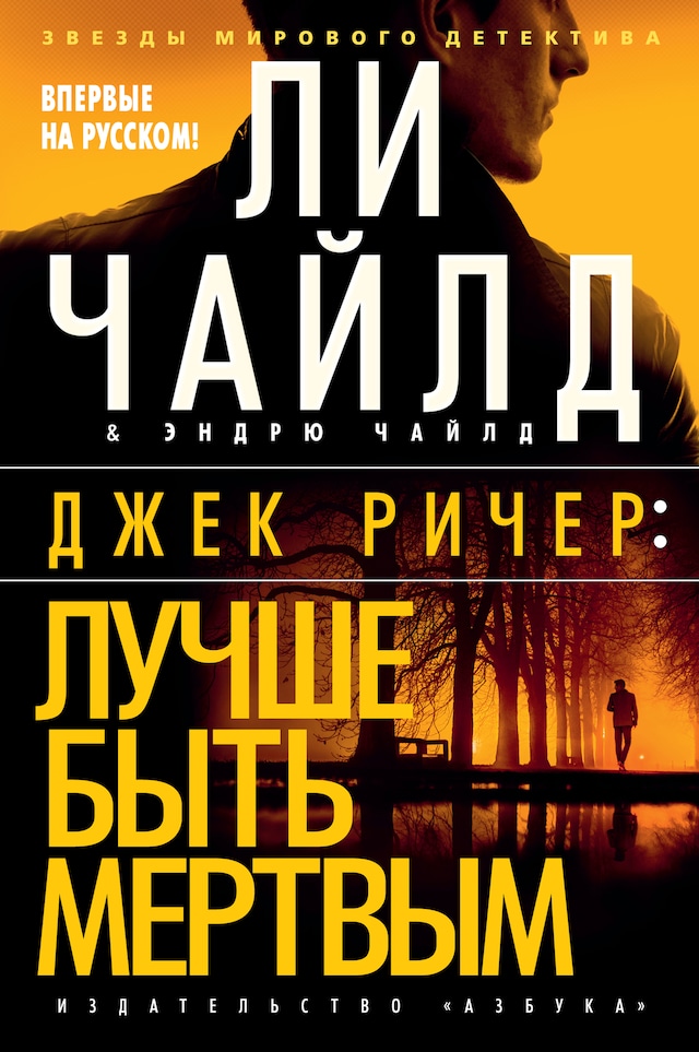 Book cover for Джек Ричер: Лучше быть мертвым