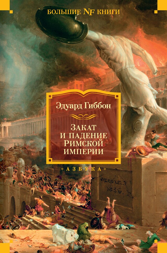 Book cover for Закат и падение Римской империи